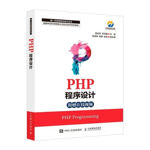 php程序设计(成都中慧科技校企合作系列教材)/新一代信息软件